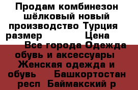 Продам комбинезон шёлковый новый производство Турция , размер 46-48 .  › Цена ­ 5 000 - Все города Одежда, обувь и аксессуары » Женская одежда и обувь   . Башкортостан респ.,Баймакский р-н